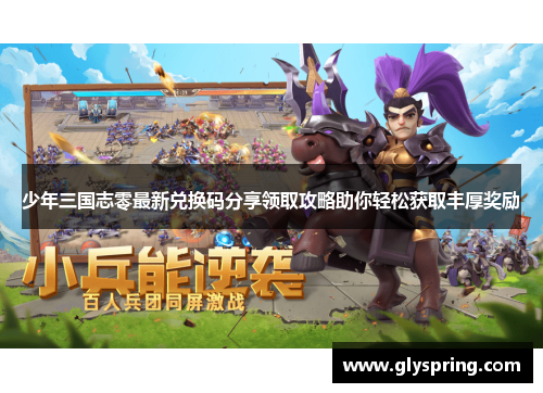 少年三国志零最新兑换码分享领取攻略助你轻松获取丰厚奖励