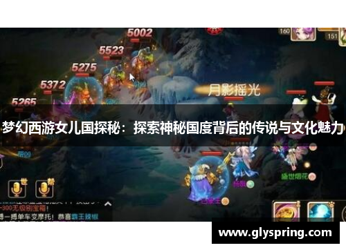 梦幻西游女儿国探秘：探索神秘国度背后的传说与文化魅力