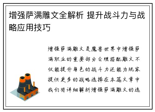 增强萨满雕文全解析 提升战斗力与战略应用技巧