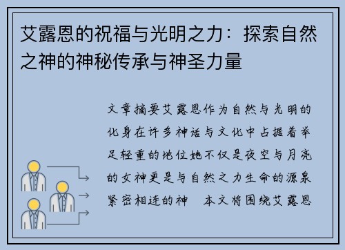 艾露恩的祝福与光明之力：探索自然之神的神秘传承与神圣力量