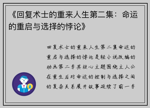 《回复术士的重来人生第二集：命运的重启与选择的悖论》