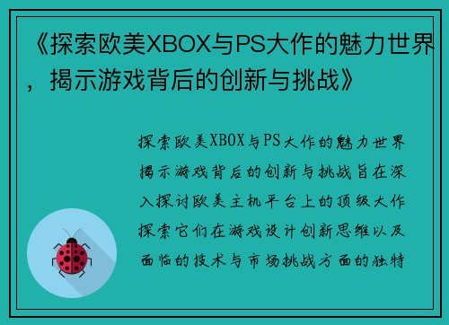 《探索欧美XBOX与PS大作的魅力世界，揭示游戏背后的创新与挑战》