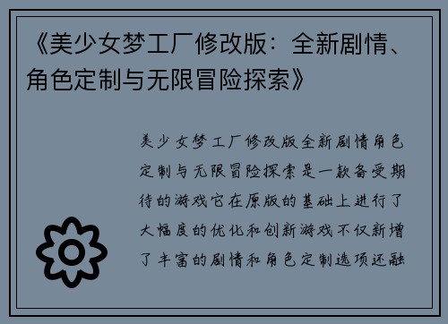 《美少女梦工厂修改版：全新剧情、角色定制与无限冒险探索》