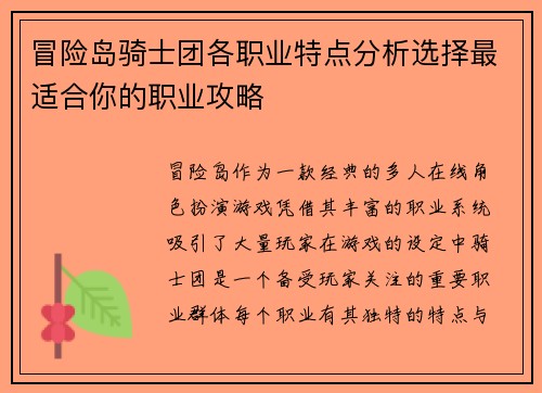 冒险岛骑士团各职业特点分析选择最适合你的职业攻略