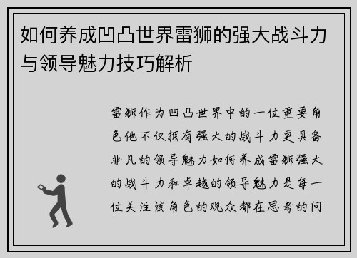 如何养成凹凸世界雷狮的强大战斗力与领导魅力技巧解析