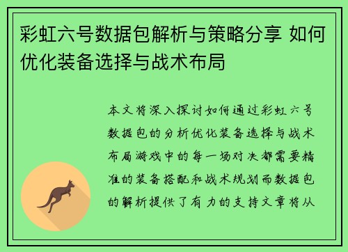 彩虹六号数据包解析与策略分享 如何优化装备选择与战术布局