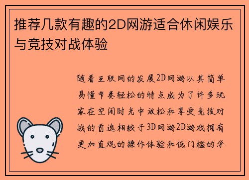 推荐几款有趣的2D网游适合休闲娱乐与竞技对战体验