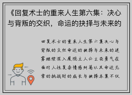 《回复术士的重来人生第六集：决心与背叛的交织，命运的抉择与未来的迷雾》