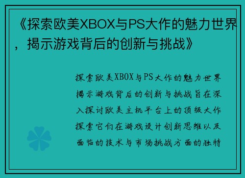 《探索欧美XBOX与PS大作的魅力世界，揭示游戏背后的创新与挑战》