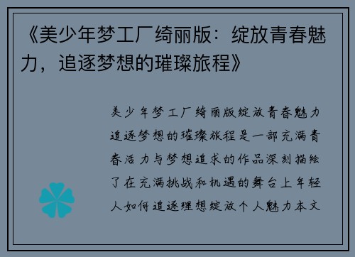 《美少年梦工厂绮丽版：绽放青春魅力，追逐梦想的璀璨旅程》