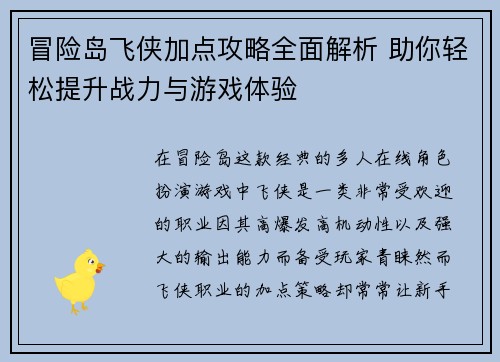 冒险岛飞侠加点攻略全面解析 助你轻松提升战力与游戏体验