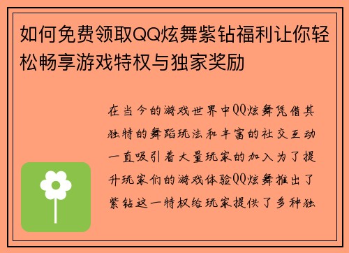如何免费领取QQ炫舞紫钻福利让你轻松畅享游戏特权与独家奖励