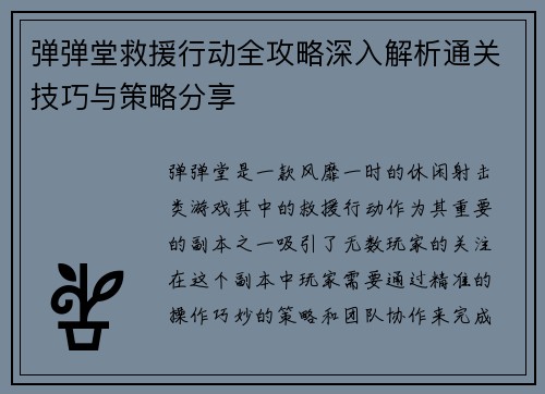 弹弹堂救援行动全攻略深入解析通关技巧与策略分享