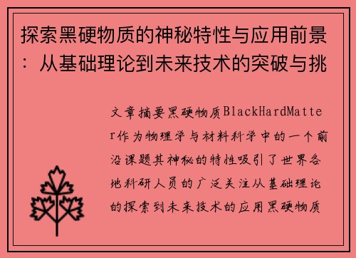 探索黑硬物质的神秘特性与应用前景：从基础理论到未来技术的突破与挑战
