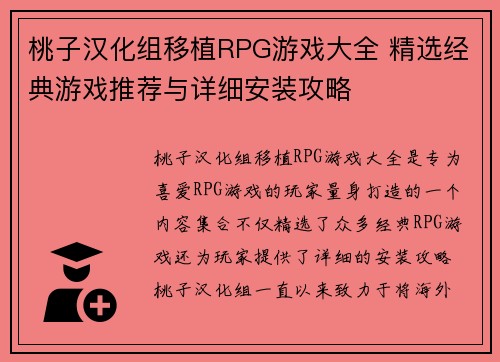桃子汉化组移植RPG游戏大全 精选经典游戏推荐与详细安装攻略
