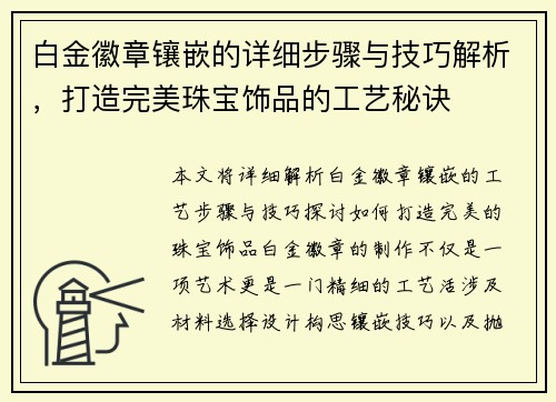 白金徽章镶嵌的详细步骤与技巧解析，打造完美珠宝饰品的工艺秘诀