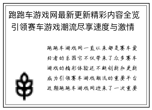 跑跑车游戏网最新更新精彩内容全览 引领赛车游戏潮流尽享速度与激情