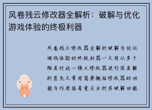 风卷残云修改器全解析：破解与优化游戏体验的终极利器