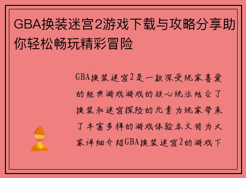 GBA换装迷宫2游戏下载与攻略分享助你轻松畅玩精彩冒险