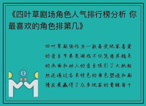 《四叶草剧场角色人气排行榜分析 你最喜欢的角色排第几》