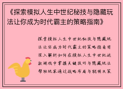 《探索模拟人生中世纪秘技与隐藏玩法让你成为时代霸主的策略指南》