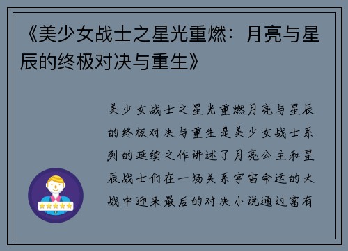 《美少女战士之星光重燃：月亮与星辰的终极对决与重生》