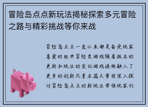 冒险岛点点新玩法揭秘探索多元冒险之路与精彩挑战等你来战