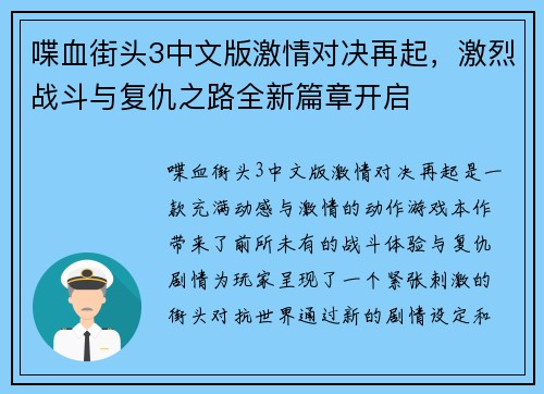 喋血街头3中文版激情对决再起，激烈战斗与复仇之路全新篇章开启