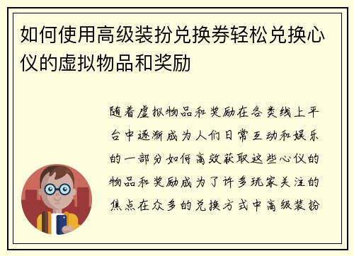 如何使用高级装扮兑换券轻松兑换心仪的虚拟物品和奖励