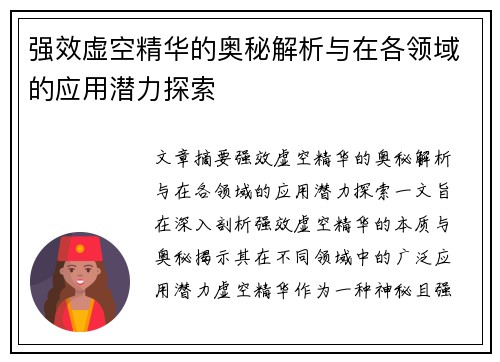 强效虚空精华的奥秘解析与在各领域的应用潜力探索