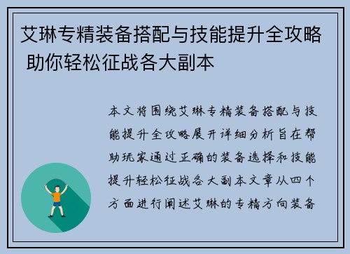 艾琳专精装备搭配与技能提升全攻略 助你轻松征战各大副本