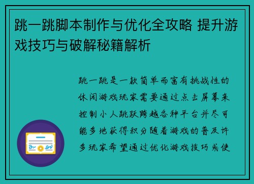 跳一跳脚本制作与优化全攻略 提升游戏技巧与破解秘籍解析