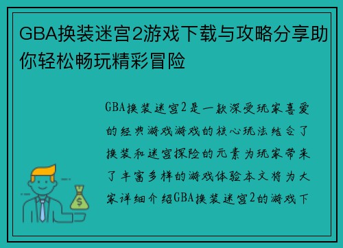 GBA换装迷宫2游戏下载与攻略分享助你轻松畅玩精彩冒险