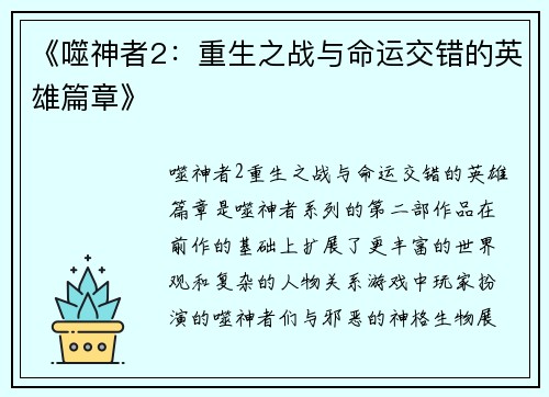 《噬神者2：重生之战与命运交错的英雄篇章》