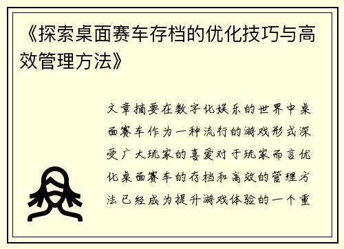 《探索桌面赛车存档的优化技巧与高效管理方法》