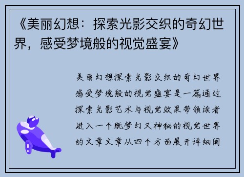 《美丽幻想：探索光影交织的奇幻世界，感受梦境般的视觉盛宴》