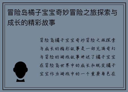 冒险岛橘子宝宝奇妙冒险之旅探索与成长的精彩故事