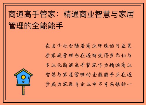 商道高手管家：精通商业智慧与家居管理的全能能手
