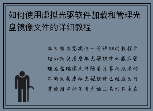 如何使用虚拟光驱软件加载和管理光盘镜像文件的详细教程