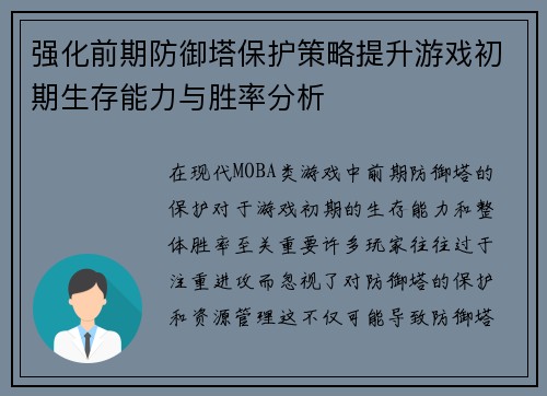 强化前期防御塔保护策略提升游戏初期生存能力与胜率分析