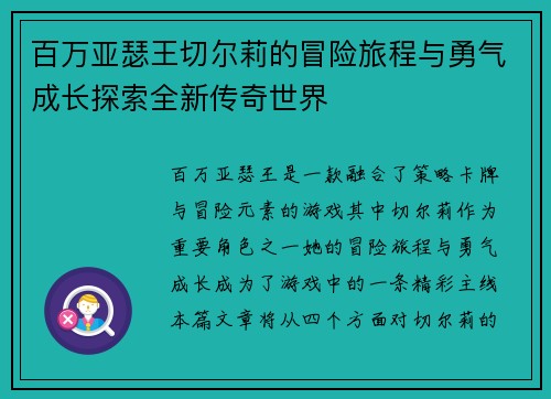 百万亚瑟王切尔莉的冒险旅程与勇气成长探索全新传奇世界