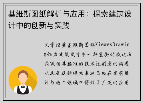 基维斯图纸解析与应用：探索建筑设计中的创新与实践