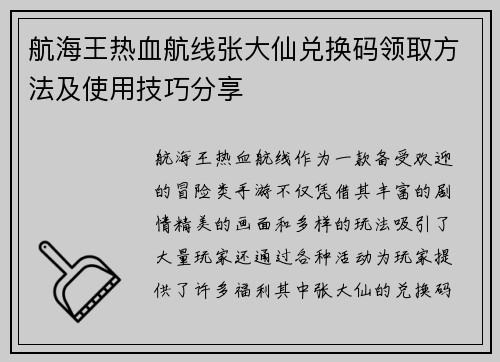 航海王热血航线张大仙兑换码领取方法及使用技巧分享