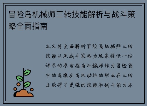 冒险岛机械师三转技能解析与战斗策略全面指南