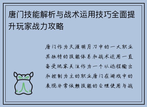 唐门技能解析与战术运用技巧全面提升玩家战力攻略
