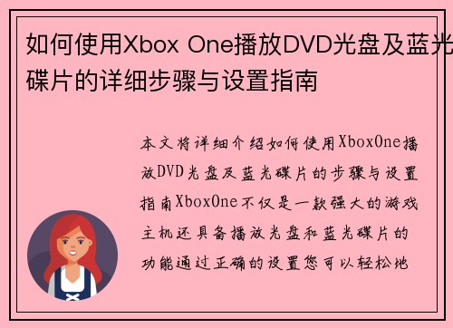如何使用Xbox One播放DVD光盘及蓝光碟片的详细步骤与设置指南