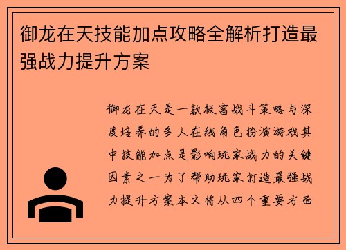 御龙在天技能加点攻略全解析打造最强战力提升方案