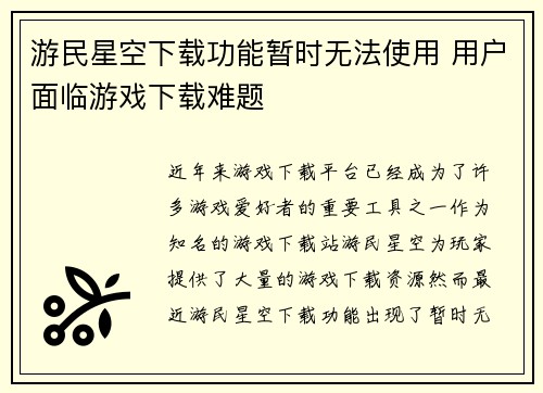 游民星空下载功能暂时无法使用 用户面临游戏下载难题