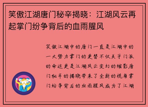 笑傲江湖唐门秘辛揭晓：江湖风云再起掌门纷争背后的血雨腥风