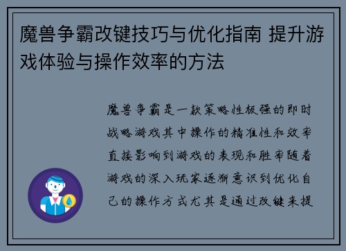 魔兽争霸改键技巧与优化指南 提升游戏体验与操作效率的方法